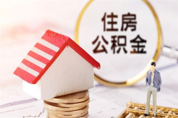 枣阳在职住房公积金怎么取（在职如何取住房公积金）