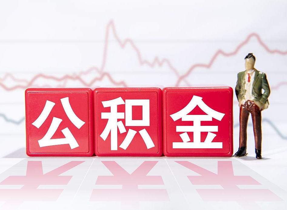枣阳公积金怎么才能提出来（如何提取住房公积金的钱?）