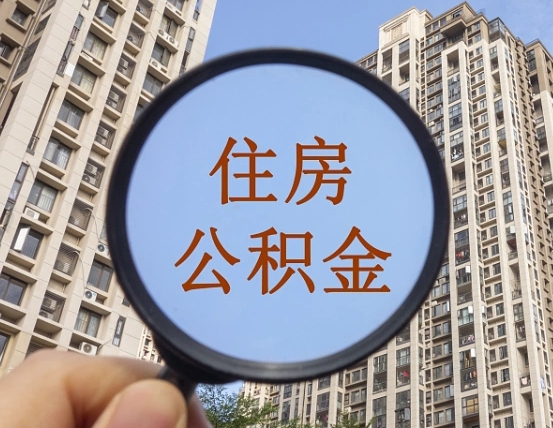 枣阳离职后取公积金（离职了取住房公积金需要什么手续）